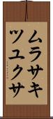 ムラサキツユクサ Scroll