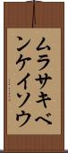 ムラサキベンケイソウ Scroll
