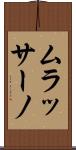 ムラッサーノ Scroll