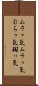 ムラッ気 Scroll