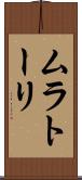 ムラトーリ Scroll