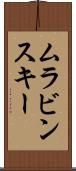 ムラビンスキー Scroll