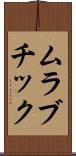 ムラブチック Scroll