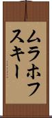 ムラホフスキー Scroll