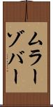 ムラーゾバー Scroll