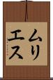 ムリエス Scroll