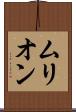 ムリオン Scroll