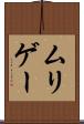ムリゲー Scroll