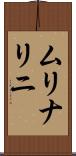 ムリナリニ Scroll
