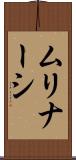 ムリナーシ Scroll