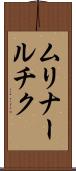 ムリナールチク Scroll