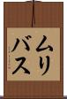 ムリバス Scroll