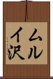 ムルイ沢 Scroll