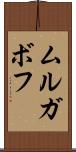 ムルガボフ Scroll