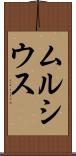 ムルシウス Scroll
