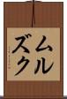 ムルズク Scroll