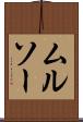 ムルソー Scroll