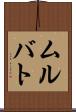 ムルバト Scroll