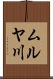 ムルヤ川 Scroll