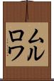 ムルロワ Scroll