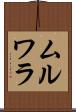 ムルワラ Scroll