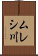 ムレシ川 Scroll