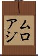 ムロアジ Scroll