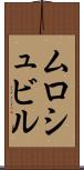 ムロシュビル Scroll
