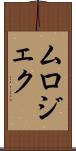 ムロジェク Scroll