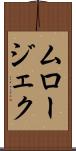 ムロージェク Scroll