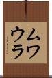 ムワウラ Scroll