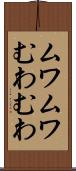 ムワムワ Scroll
