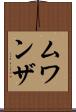 ムワンザ Scroll
