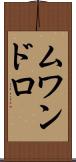 ムワンドロ Scroll