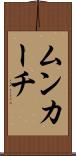 ムンカーチ Scroll