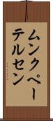 ムンクペーテルセン Scroll