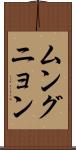 ムングニョン Scroll