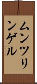 ムンツリンゲル Scroll