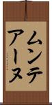 ムンテアーヌ Scroll