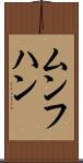 ムンフハン Scroll