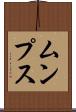 ムンプス Scroll