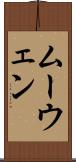 ムーウェン Scroll