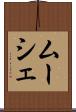 ムーシェ Scroll