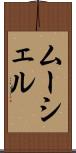 ムーシェル Scroll
