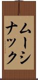 ムーシナック Scroll