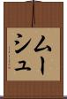 ムーシュ Scroll