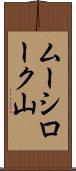 ムーシローク山 Scroll