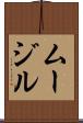 ムージル Scroll