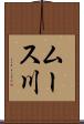 ムース川 Scroll