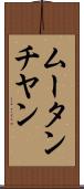 ムータンチヤン Scroll